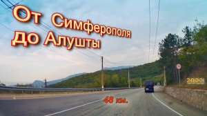 От  Симферополя до Алушты. Крым.