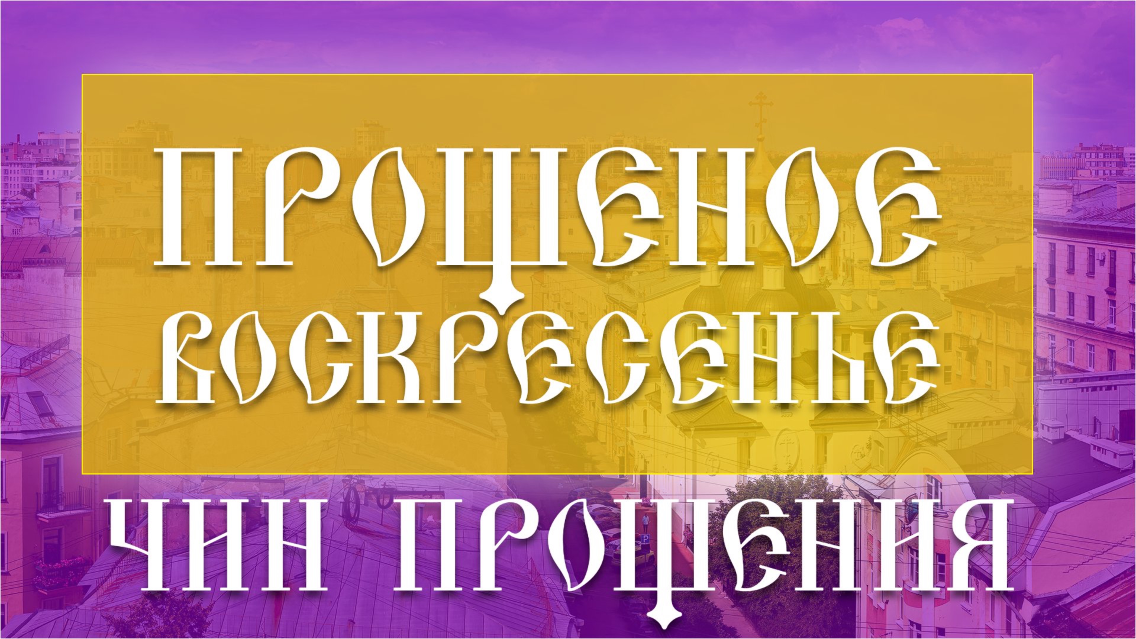 Чин прощения. Прощеное воскресенье (02.03.2025) смотреть онлайн