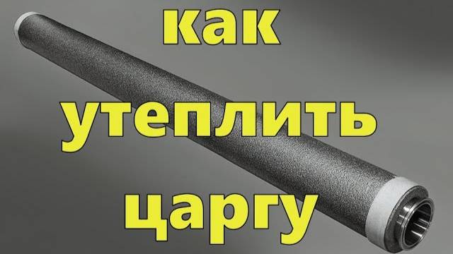 КАК УТЕПЛИТЬ ЦАРГУ смотреть онлайн