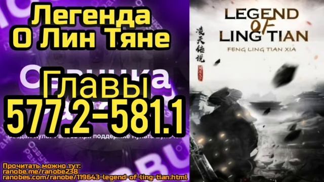 Ранобэ Легенда О Лин Тяне Главы 577.2-581.1 смотреть онлайн