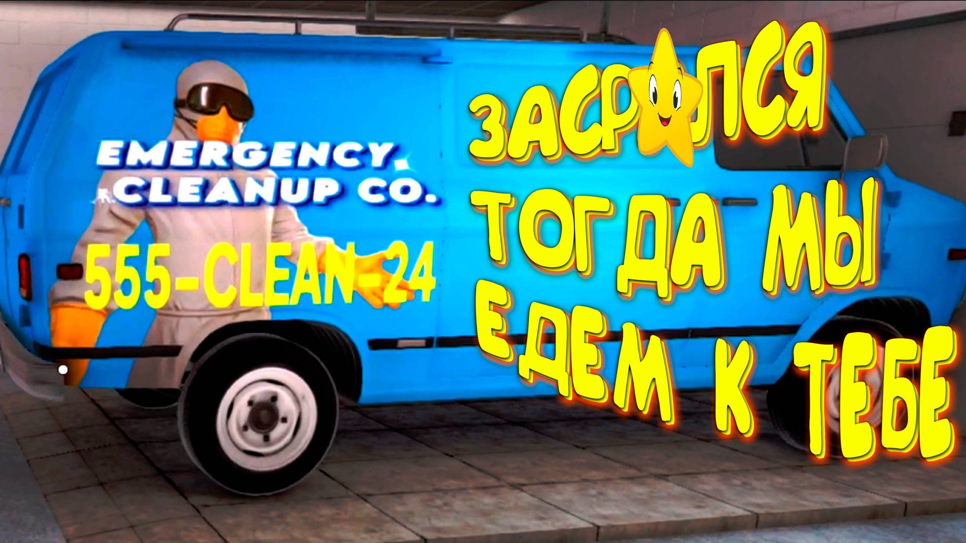 ЗАБАВНАЯ УБИРАЙКА ◈ Emergency Cleanup Co.