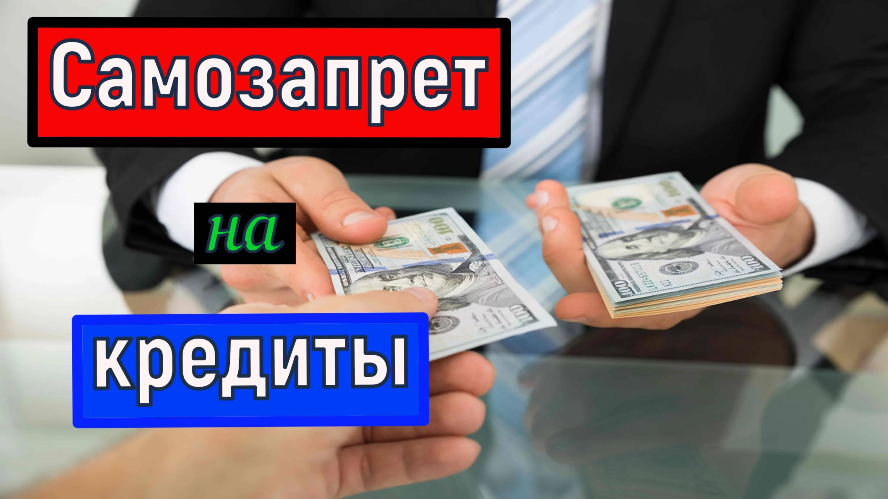 Самозапрет на выдачу ОНЛАЙН кредитов. Запрет на получение кредитов и займов 2025г Госуслуги . смотреть онлайн