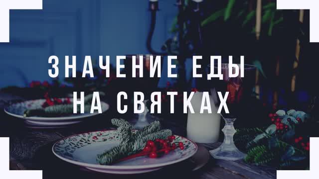 Значение еды на Святках смотреть онлайн