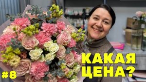 🌷 Неделя флориста #8 - Поставка цветов к 8 марта - Что и сколько взяла?