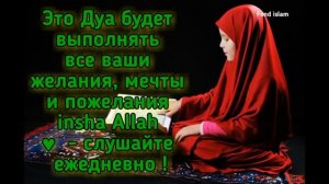 Это Дуа  будет выполнять все Ваши желания,мечты и пожелания.