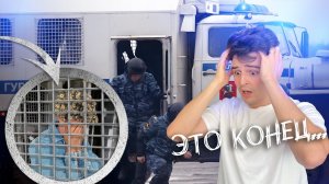 Арестовали невинную и бросили ща решетку...