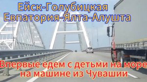 Первая поездка на море с детьми на машине.Ейск,Голубицкая, Евпатория,Ялта, Алушта,Тайган, Крым 2022г