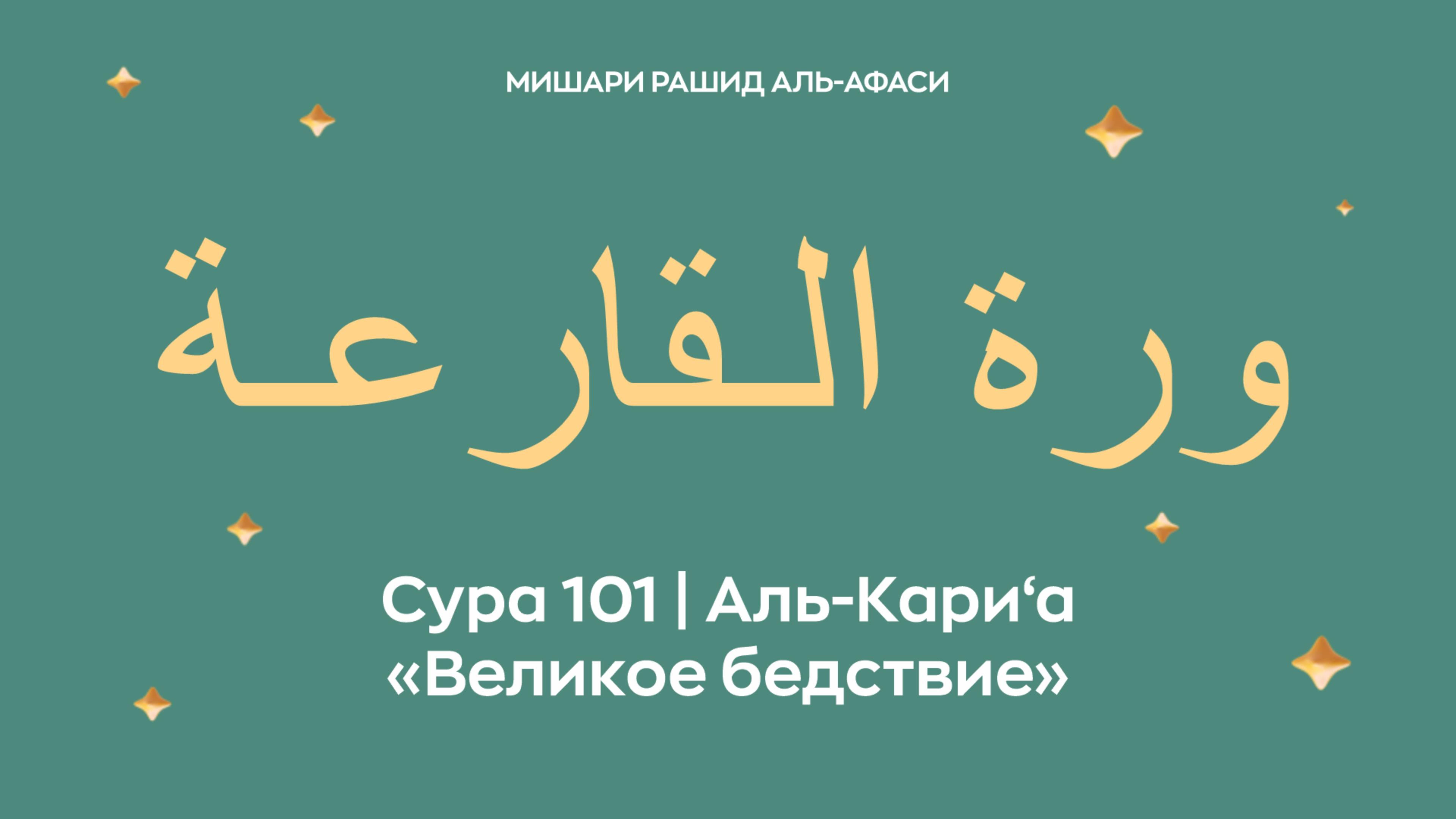 Сура 101 Аль-Кари‘а — Великое бедствие, араб. سورة الـقارعـة. Читает Миша́ри ибн Ра́шид аль-Афа́си. смотреть онлайн