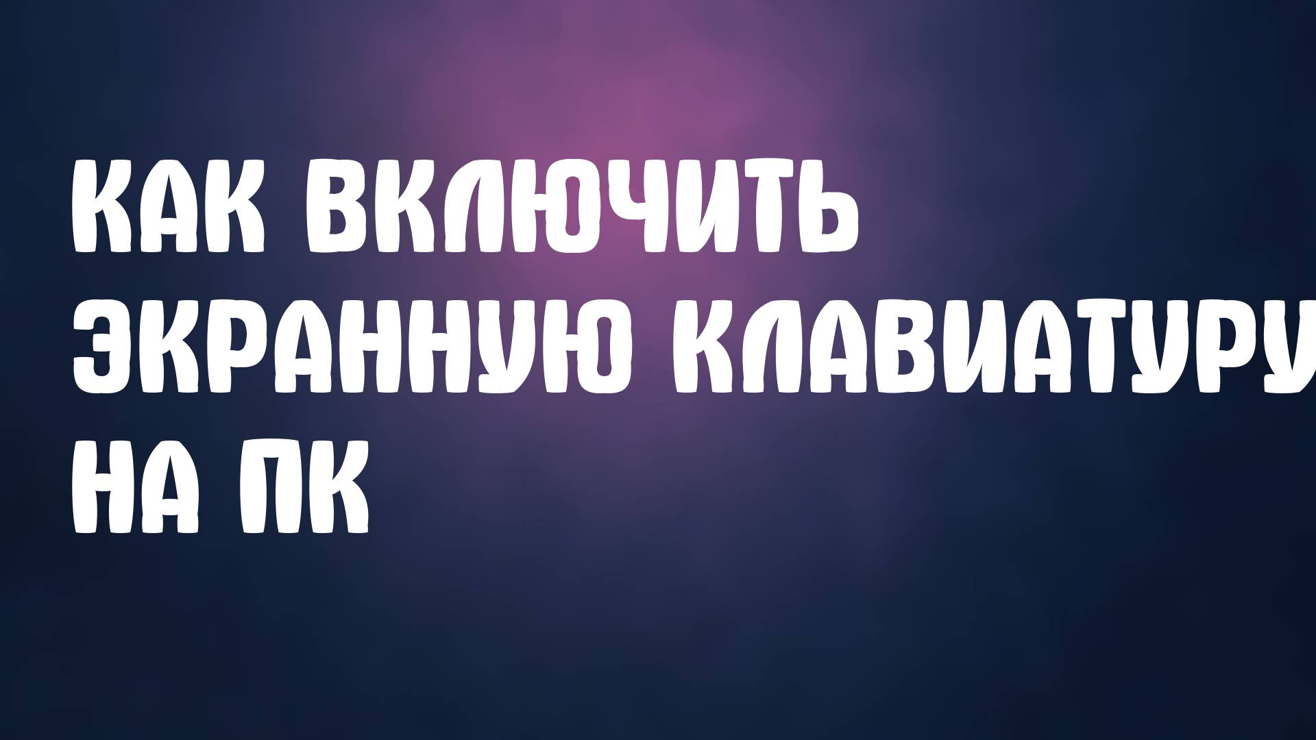 Как Включить Экранную Клавиатуру на ПК, Компьютере и Ноутбуке смотреть онлайн