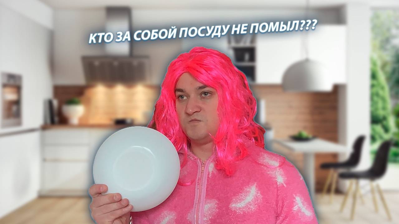 СЕРИАЛ "ВЕСЁЛАЯ СЕМЕЙКА" / 2 СЕЗОН / 92 СЕРИЯ / ПОСУДА / GREY SHIP смотреть онлайн