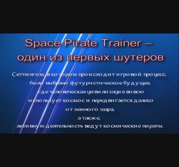 Space Pirate Trainer  шутер