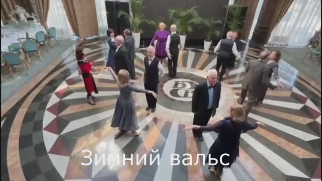 Зимний вальс 2025