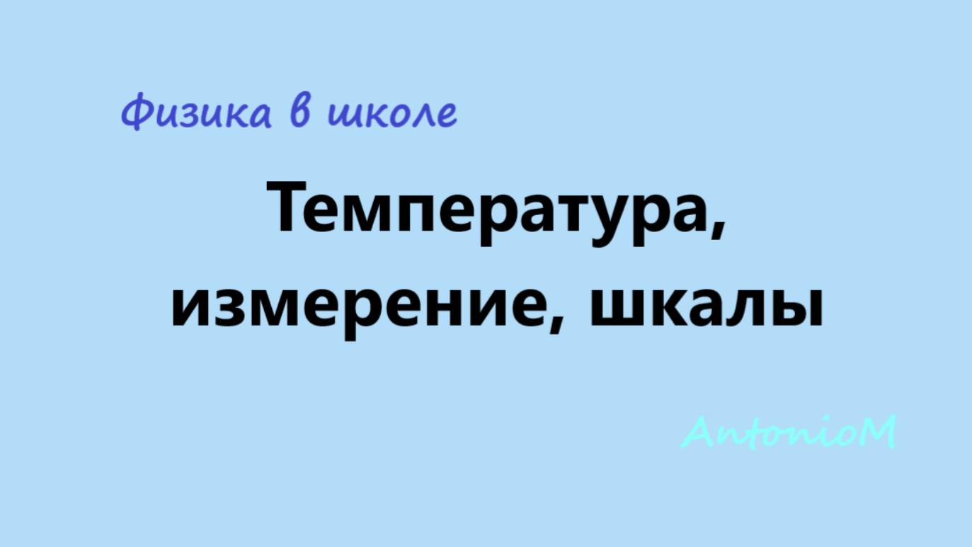 Температура, измерение, шкалы смотреть онлайн