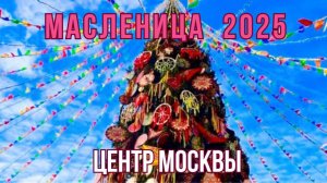 Гуляния на Масленицу в центре Москвы. Как на Манежной площади отмечают Масленицу в 2025 году