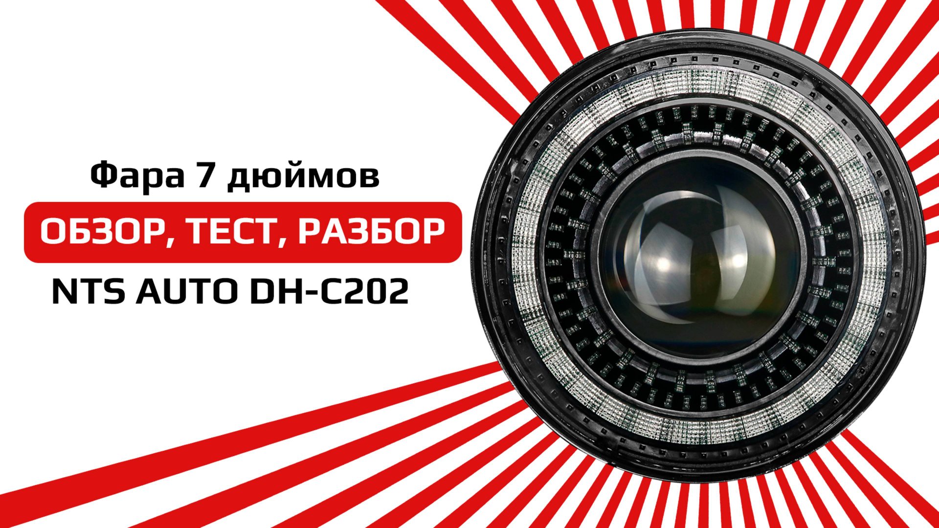 Светодиодная фара на ниву с BI-LED модулем DH-C202 смотреть онлайн