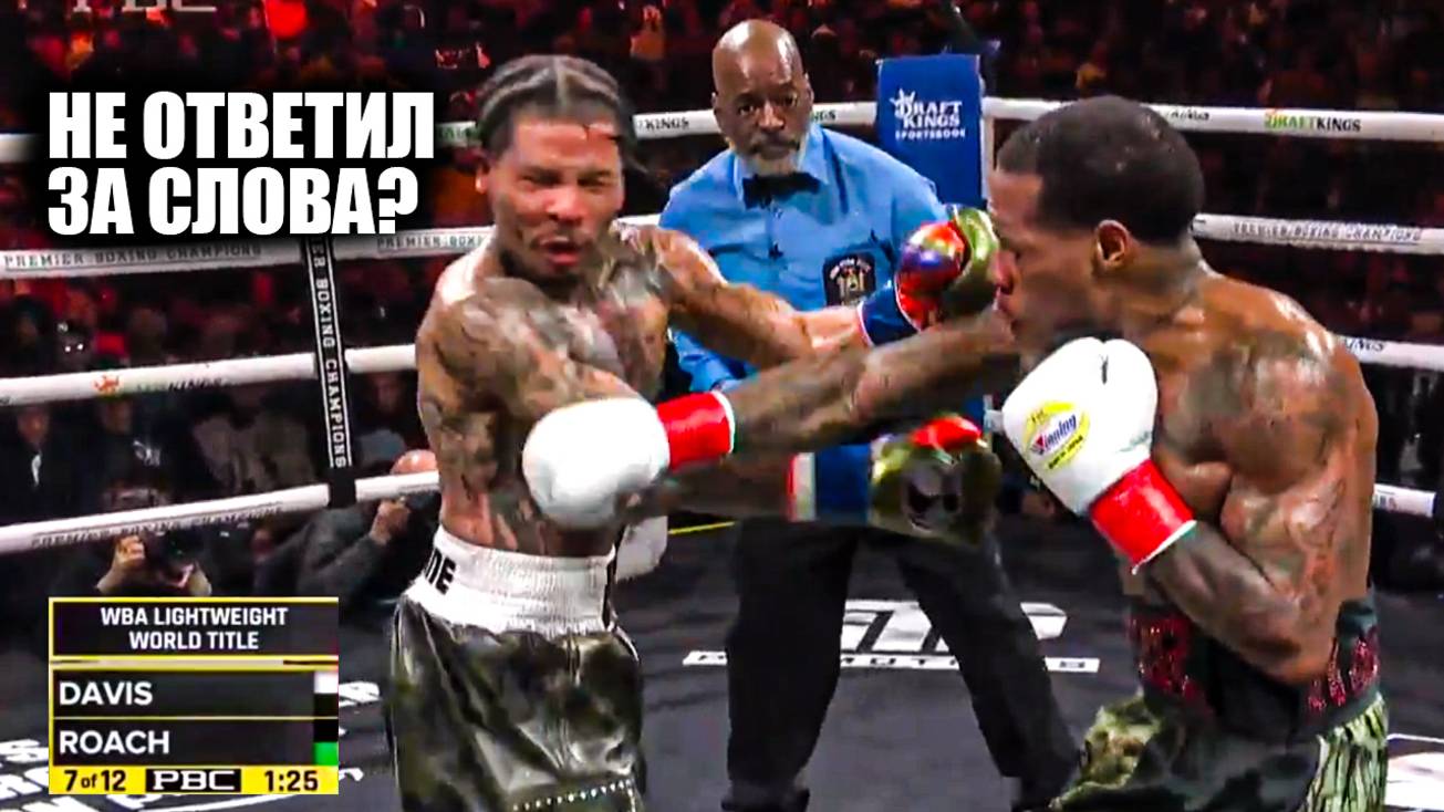 ИЗБИЛ ЧЕМПИОНА! Полный Бой Джервонта Дэвис VS Ламонт Роуч / gervonta davis lamont roach full fight смотреть онлайн
