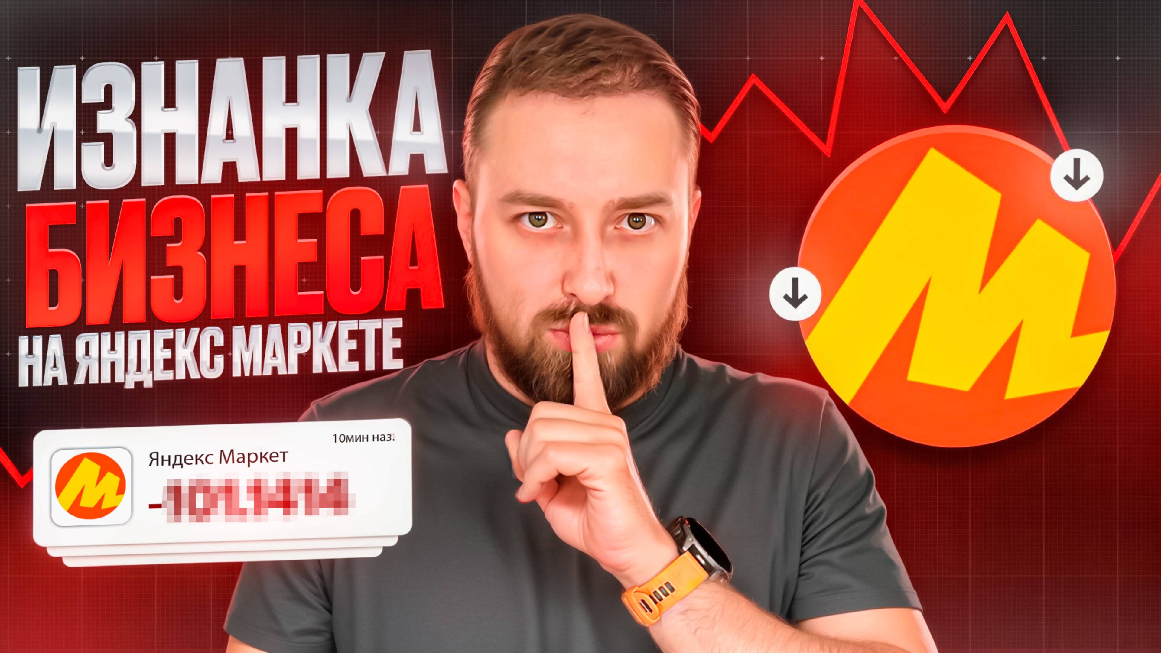 Я покажу тебе изнанку бизнеса на Яндекс Маркете. От 0 и до первых 100к прибыли. Озон, Ozon смотреть онлайн
