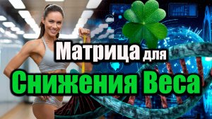 🌀 Прорывная технология для снижения веса! 🌀 Матрица Гаряева