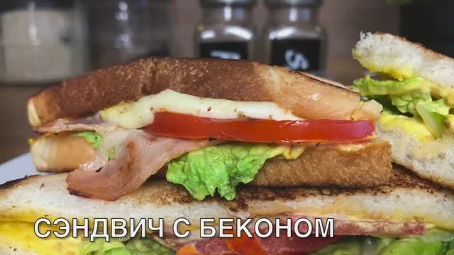 Сэндвич с беконом | горячие бутерброды | рецепты просто.mp4