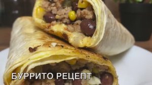 Бурито вкусный перекус | бурито рецепт | рецепты просто.mp4