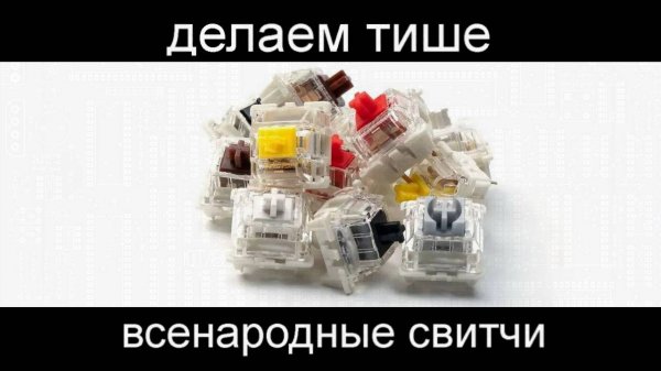 Делаем тише всенародные механические свитчи