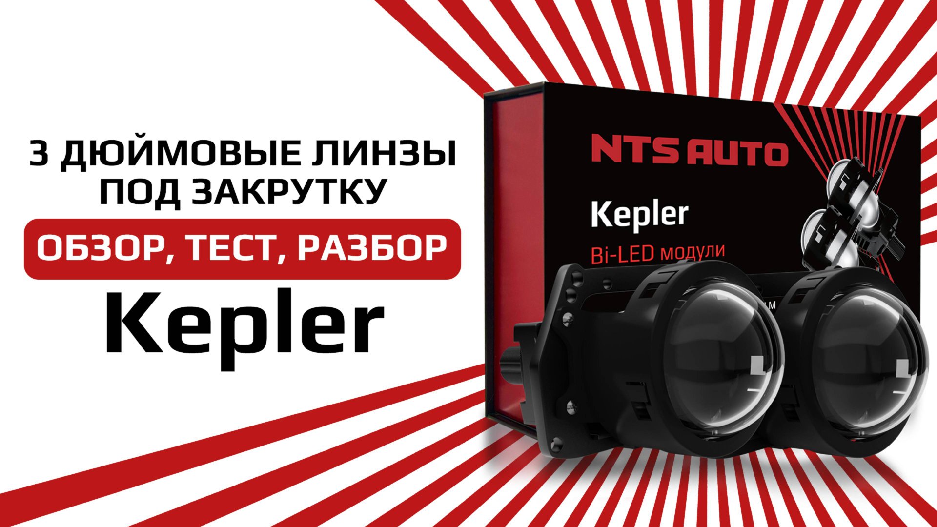 Светодиодный BI-LED модуль KEPLER 3 дюйма. Самый компактный двухчиповый модуль смотреть онлайн