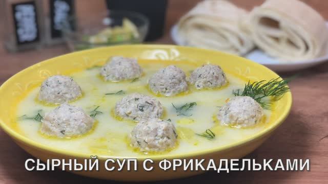 Сырный суп с фрикадельками | фрикадельки рецепт | рецепты просто.mp4 смотреть онлайн