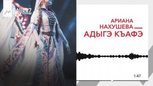 Ариана Нахушева - Адыгэ къафэ | KAVKAZ MUSIC