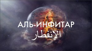 Коран Сура Аль Инфитар