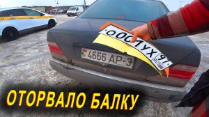 Оторвало Балку Мерседес в Шоке