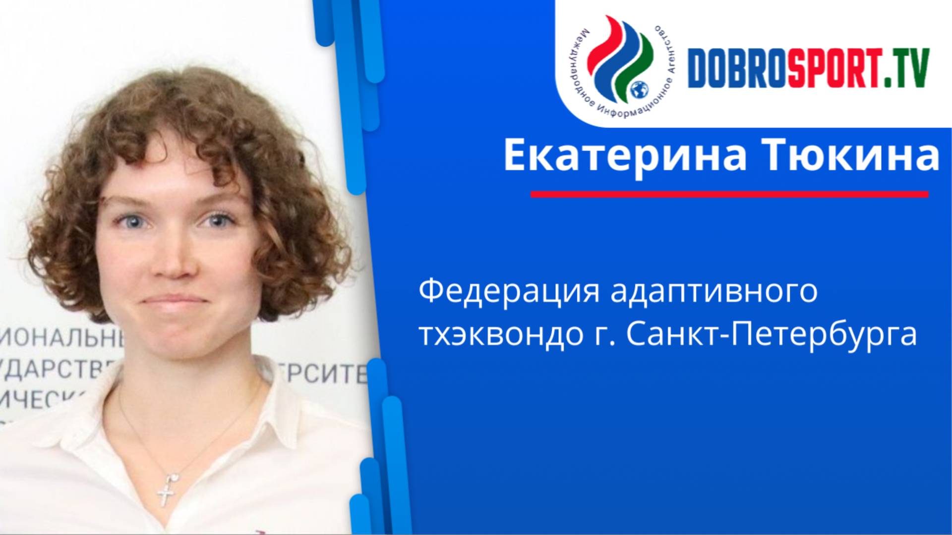 Интервью с Екатериной Тюкиной, Федерация адаптивного тхэквондо г. Санкт-Петербурга смотреть онлайн