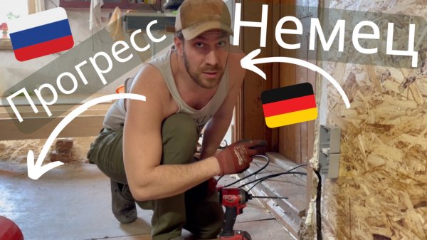 Полуфинал - больше пола от Фермера Фертиг - немец в России #РЕМОНТ #природа #деревня