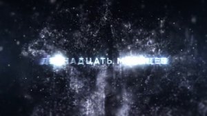 12 месяцев — трейлер школьного спектакля