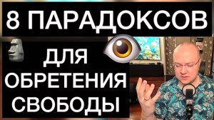 8 ПАРАДОКСОВ ДЛЯ ОБРЕТЕНИЯ СВОБОДЫ