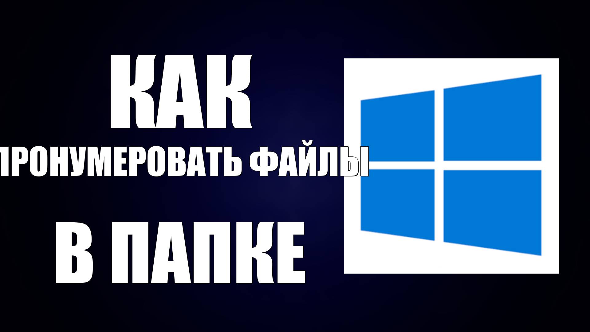 Как пронумеровать файлы в папке смотреть онлайн
