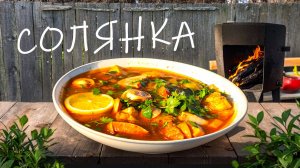 Солянка на завтрак
