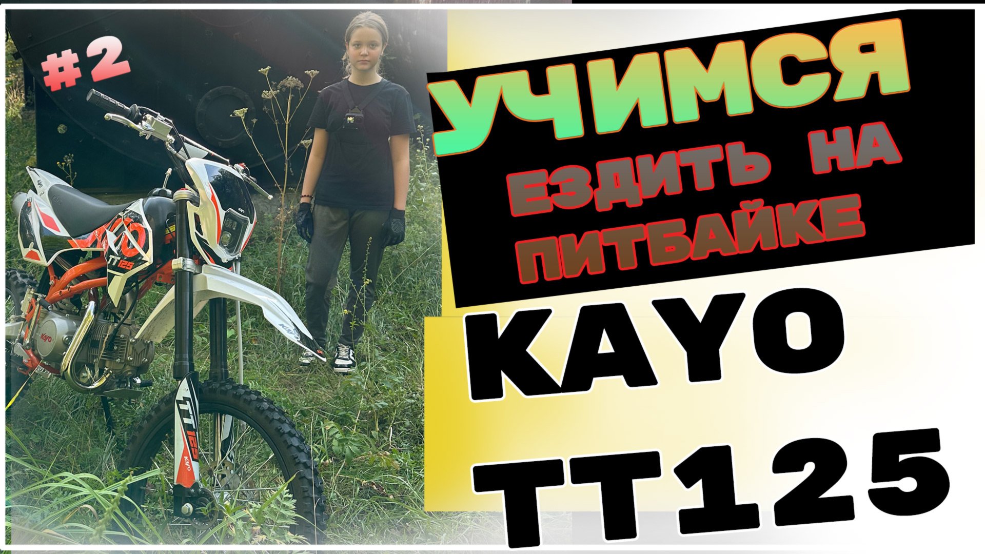 УЧИМСЯ ЕЗДИТЬ НА ПИТБАЙКЕ, ВТОРОЙ РАЗ ЗА РУЛЕ KAYO TT125 #moto #эндуро #kayo  #motovlog #kayo125