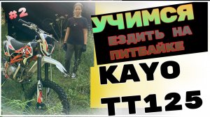 УЧИМСЯ ЕЗДИТЬ НА ПИТБАЙКЕ, ВТОРОЙ РАЗ ЗА РУЛЕ KAYO TT125 #moto #эндуро #kayo  #motovlog #kayo125