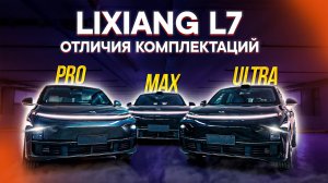 LiXiang L7 – КАКУЮ КОМПЛЕКТАЦИЮ ВЫБРАТЬ? ОТЛИЧИЯ Pro, Max, Ultra