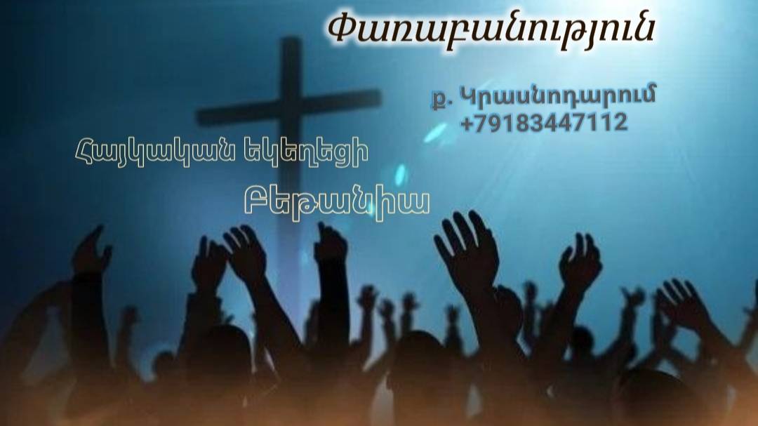Փառաբանություն, հայկական եկեղեցի Բեթանիա ք․ Կրասնոդարում 01.03.25 հ․89183447112 смотреть онлайн