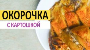 Окорочка с картошкой