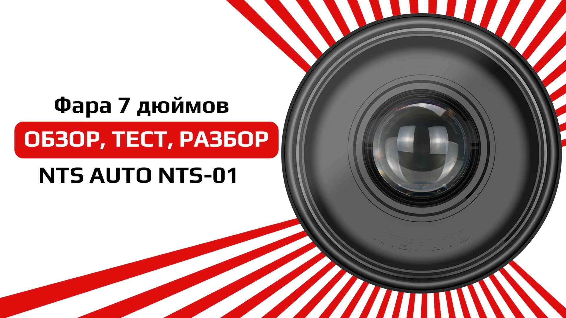 Светодиодная фара на ниву с BI-LED модулем БЕЗ ДХО NTS-01 смотреть онлайн