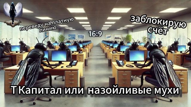 Т Капитал или назойливые мухи.Телефонные аферисты смотреть онлайн