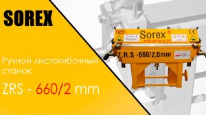 Обзор листогибочного станка Sorex ZRS - 660