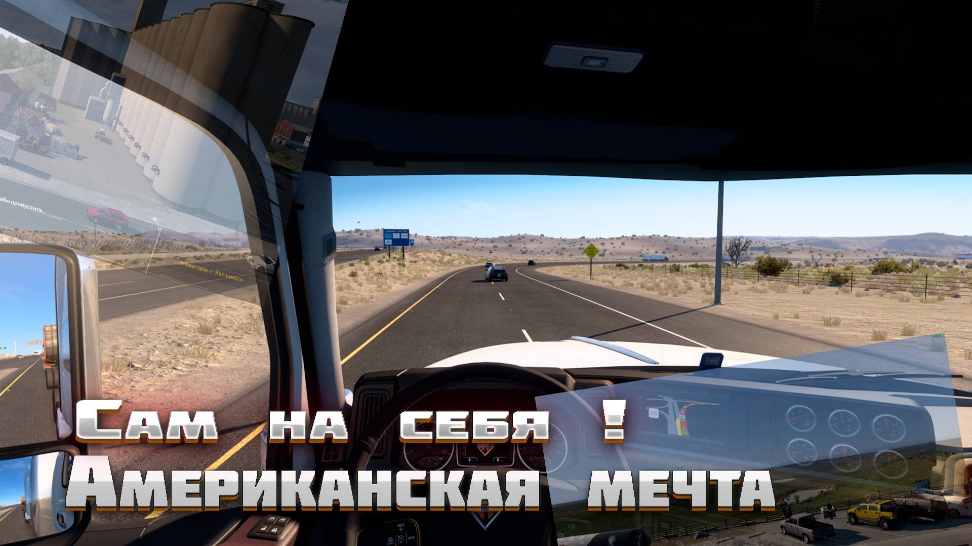 Американская мечта Шурика. Конвой - Добро Пожаловать ! #5 Внешние Заказы