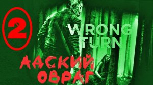 Поворот не туда / Жуткая находка / Часть 2.
