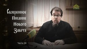 «Читаем Новый Завет». Часть 14. Священник Константин Корепанов