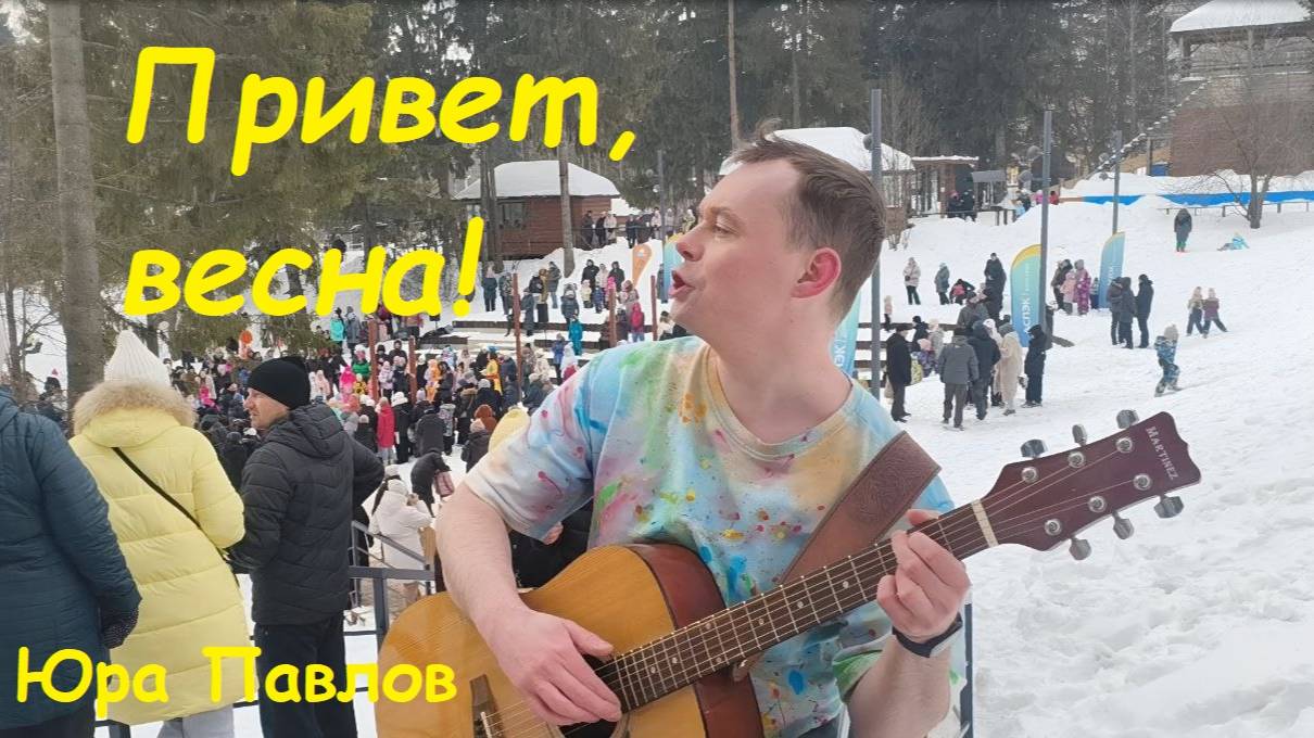 Юра Павлов- привет, весна! смотреть онлайн