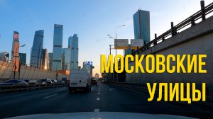 Из Марфино в Пресненский. По Московским улицам на машине.