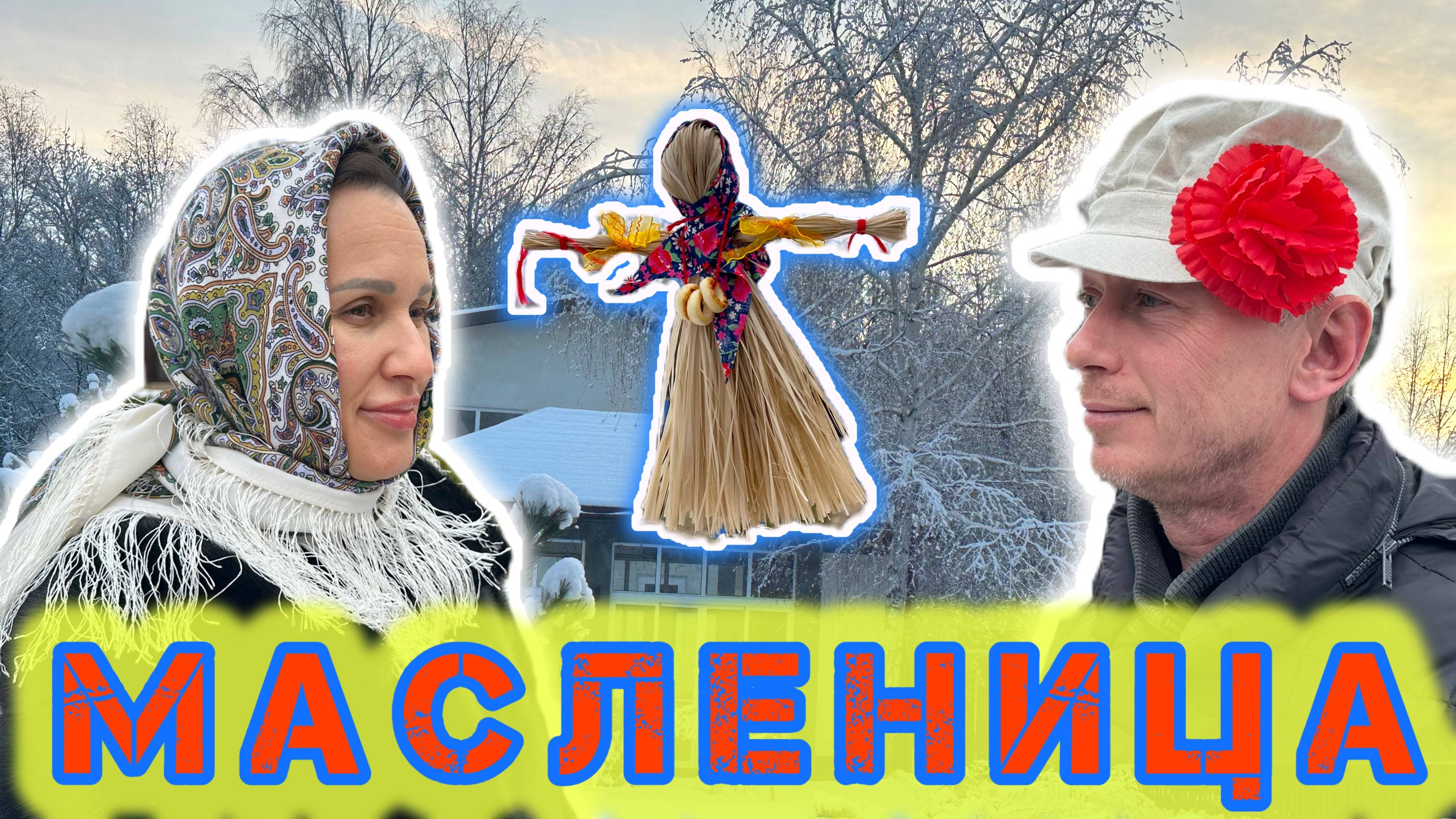 ПРОВОЖАЕМ МАСЛЕНИЦУ!